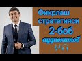 Фикрлаш стратегияси| 2 кисм| Саидмурод Давлатов| Аудиокитоб 📖🎧🎶