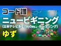 【コード譜】ニュービギニング / ゆず(日本テレビ系「DayDay.」テーマソング)【#ゆずニュービギニング】