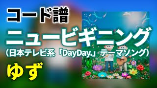 【コード譜】ニュービギニング / ゆず（日本テレビ系「DayDay.」テーマソング）【#ゆずニュービギニング】