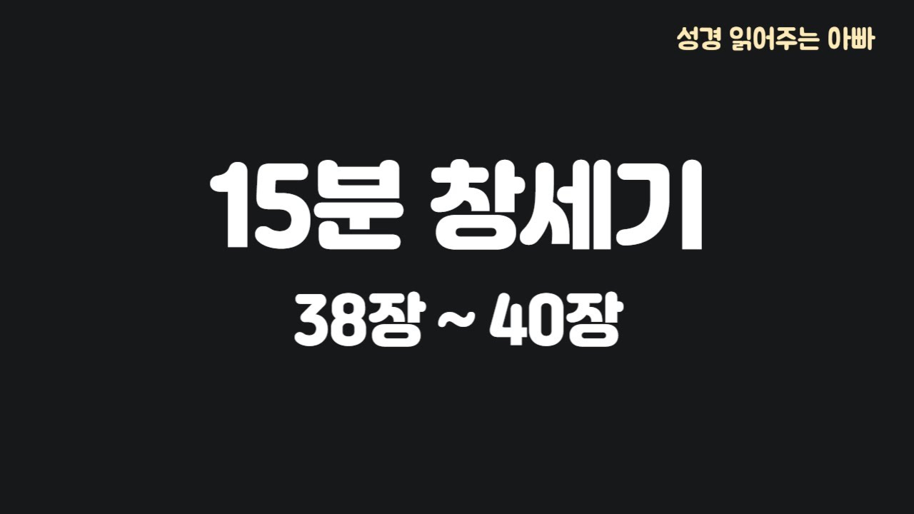 [15분] 창세기 38~40장