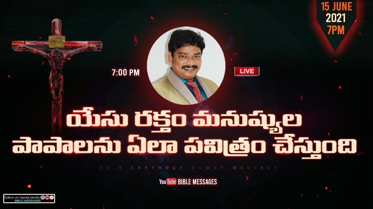 🔴LIVE యేసు రక్తము మనుష్యుల పాపాలను ఎలా పవిత్రం చేస్తుంది ? |  Dr.E.Santhosh Message | BIBLE MESSAGES