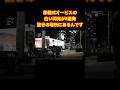 移動式オービスの白い閃光8連発!#shorts