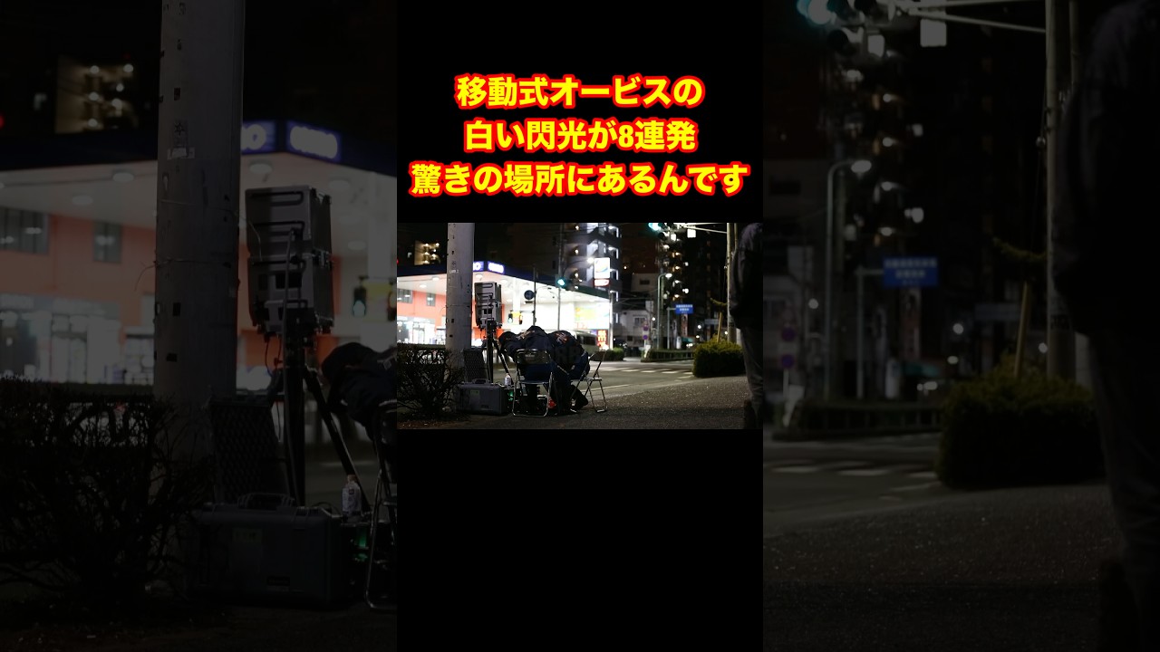 移動式オービスの白い閃光8連発!#shorts