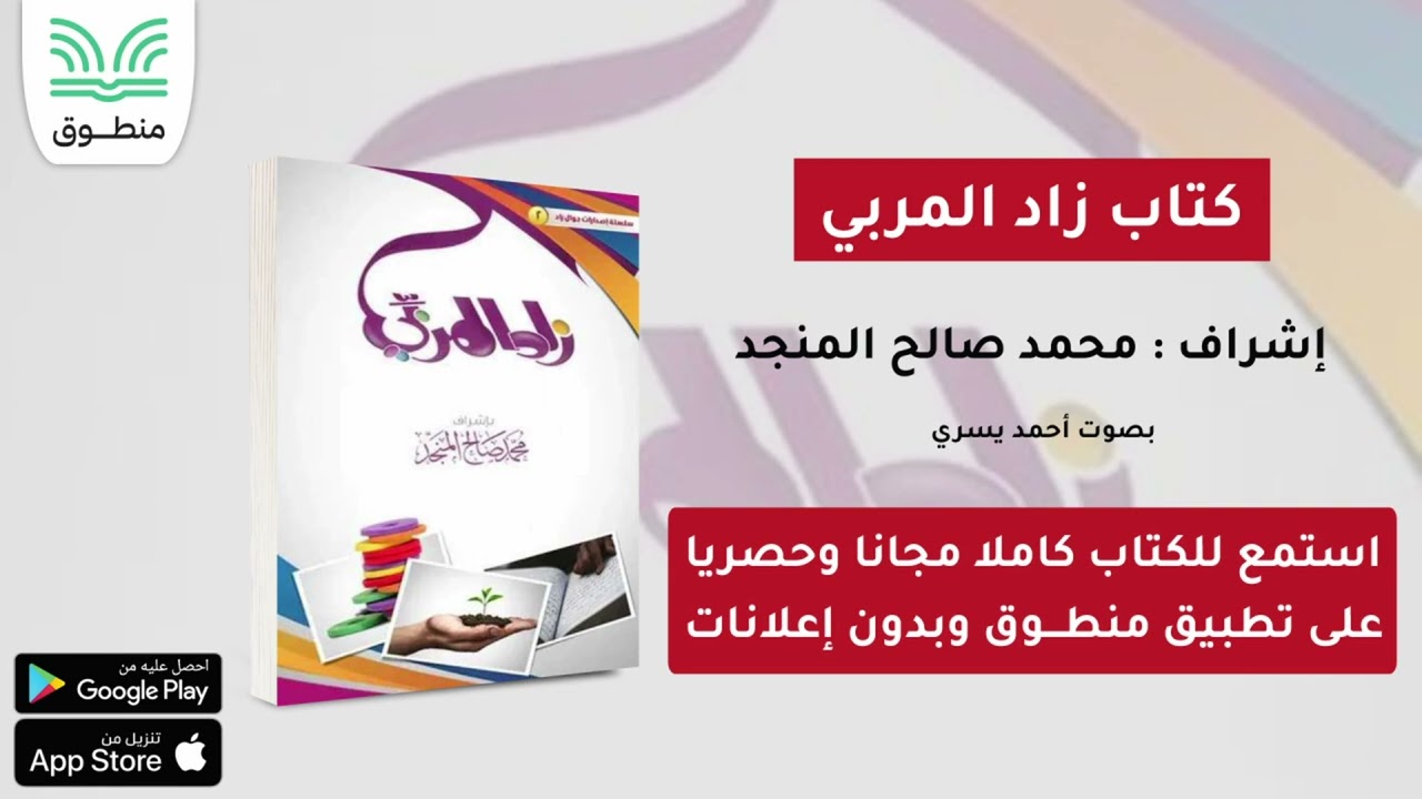 كتاب زاد المربي｜إشراف : محمد صالح المنجد｜الجزء الأول | كتاب صوتي