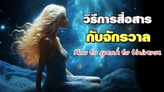 วิธีการสื่อสารกับจักรวาล How to speak to Universe