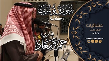 سورة يوسف كاملة | من عشائيات شهر رجب 1446هـ | القارئ حمزة معاذ