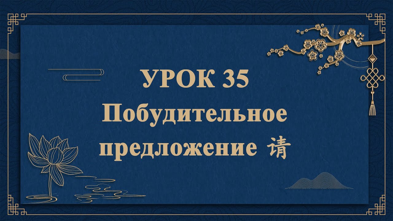 HSK1 — УРОК 35. Побудительное предложение ? - YouTube