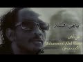 ايامي انا باهي السنة محمود عبدالعزيز النيلين