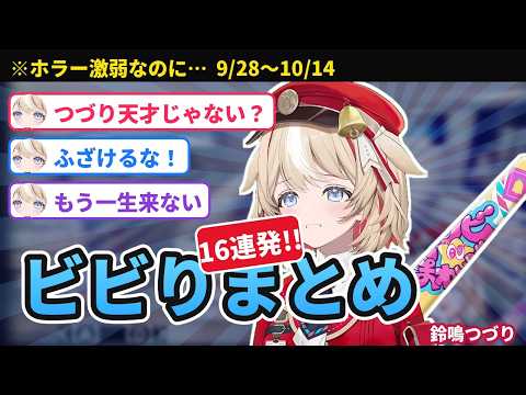 【総集編】ホラー激弱なのに「つづり天才じゃない？」が止まらない鈴鳴つづりビビりまとめ【9/28〜10/14/ホロライブ切り抜き/アソビ★まわり隊！】