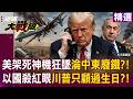 【精選】美軍阿帕契遭肩射飛彈秒殺！30架死神機淪中東廢鐵？！「納坦雅胡殺紅眼」川普氣瘋求停火竟為「過生日」？！｜#環球大戰線  @Global-vision-talk ​