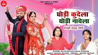 Ghodi Kudeyla Ghodi Nachela।।राजस्थानी विवाह गीत।।घोड़ी कुदेला घोड़ी नाचेला।राजू सुथार,अनिता सिसोदिया