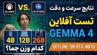 تست و مقایسه آفلاین مدل Gemma 4 گوگل (وزن‌های E4B, 12B, 26B) | Ollama در برابر LM Studio