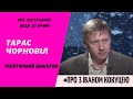 Тарас Чорновіл аналізує останні події