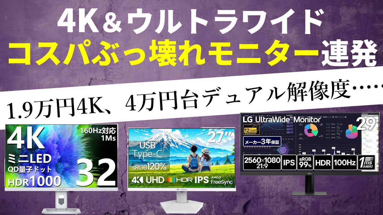 4K＆ウルトラワイドモニターの低価格化がヤバイ！4K1.9万円、ウルトラワイド2.7万円、4.5万円で噂のデュアル解像度も手に入る！！