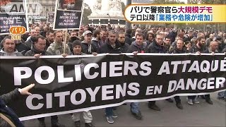 テロ警戒続くフランス　警察官らが不満訴えてデモ(16/10/27)