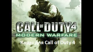 Коды для call of duty 4 часть 1 Коды для call of duty 4 часть 1