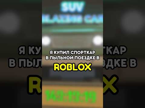 🚘 Я КУПИЛ СПОРТКАР В ПЫЛЬНОЙ ПОЕЗДКЕ! ROBLOX #роблокс #roblox #игры #games #adustytrip