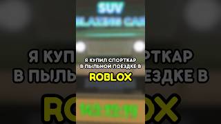 🚘 Я КУПИЛ СПОРТКАР В ПЫЛЬНОЙ ПОЕЗДКЕ! ROBLOX #роблокс #roblox #игры #games #adustytrip