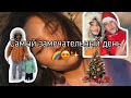 VlOG l мой самый лучший день l друзья l💞✨ #vlog #влогмас #тёплоевидео