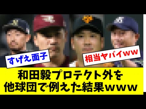 和田毅プロテクト外を他球団で例えると？→グロい結果ｗｗｗ【2ch なんJ反応】