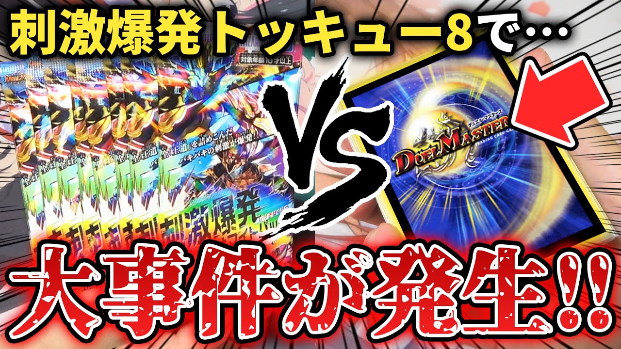 【トッキュー8】1箱1万円のデュエナマイトパックで『当たった40枚で即対戦』したら奇跡のコンボ連発で神試合すぎたwww【デュエマ開封/対戦動画】