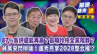 20260824【#攏總鏡來講】|87%負評還能再高?#翁曉玲 拖全黨陪葬?台北新增天價菇類圖鑑!#蔣萬安 閃辯論?挺藍粉專定位中國、香港!紅編代操?#盧秀燕 掌2028整合權?總統夢不再藏?|王富民