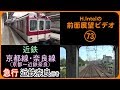 近鉄京都線・奈良線 急行（京都－近鉄奈良前）  前面展望ビデオ
