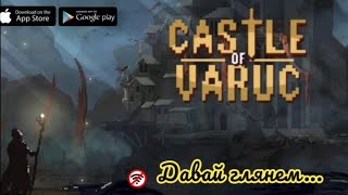 Castle of Varuc. Баг на Баге... Давай глянем... Обзор Castle of Varuc. screenshot 5