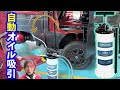 自動で抜けるオイルチェンジャーが気持ちいい！ホースのサイズも自由自在！