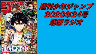 週刊少年ジャンプ2020年24号の感想ラジオ【ツイキャスアーカイブ】