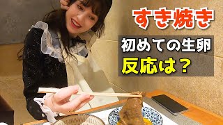 生卵と和牛？外国人が初めてすき焼きを食べてみた。高級牛肉へ外国人の反応
