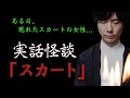 【怪談社】実話怪談「スカート」