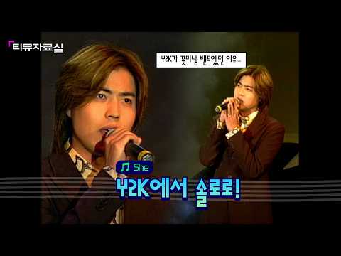 Y2K의 메인보컬다운 노래 실력👍ㅣ고재근 - She (2001) [티뮤자료실]