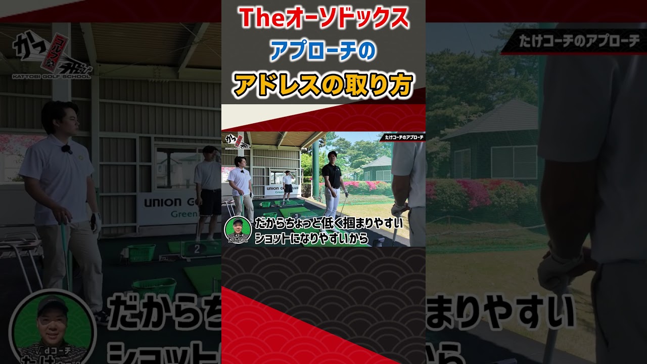 Theオーソドックス アプローチのアドレスの取り方  #ゴルフ #shorts