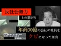 《#2》【反社】【録音公開】年商30億の会社の社長をクビになった理由。