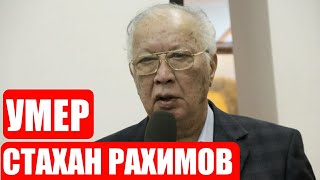 Умер народный артист России Стахан Рахимов / скончался Стахан Рахимов / смерть Стахана Рахимова