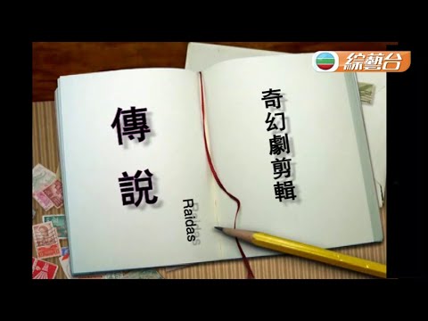 Raidas ~ 傳說【 奇幻劇剪輯 】