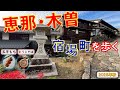 恵那と木曽路の宿場町を歩く/ご当地グルメ・秋の味覚に舌鼓！てげてげに参ろう(^^;