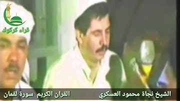 الشيخ نجاة محمود العسكري - القران الكريم  سورة لقمان 1987