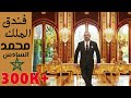 Royal Mansour فندق الملك محمد السادس ملك المغرب للفخامة عنوان Morocco محمد السادس المغرب