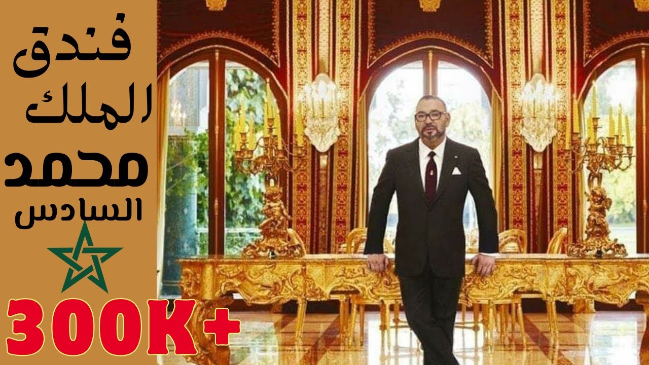 Royal Mansour فندق الملك محمد السادس ملك المغرب، للفخامة عنوان #Morocco #محمد_السادس #المغرب