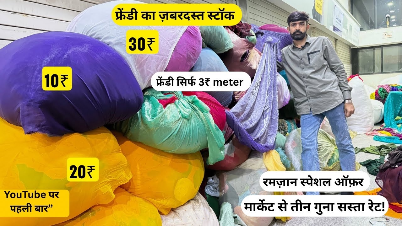 फ्रेंडी सिर्फ 3 मीटर में ज़बरदस्त स्टॉक मार्केट से 3 गुना सस्ता रमज़ान स्पेशल धमाका 