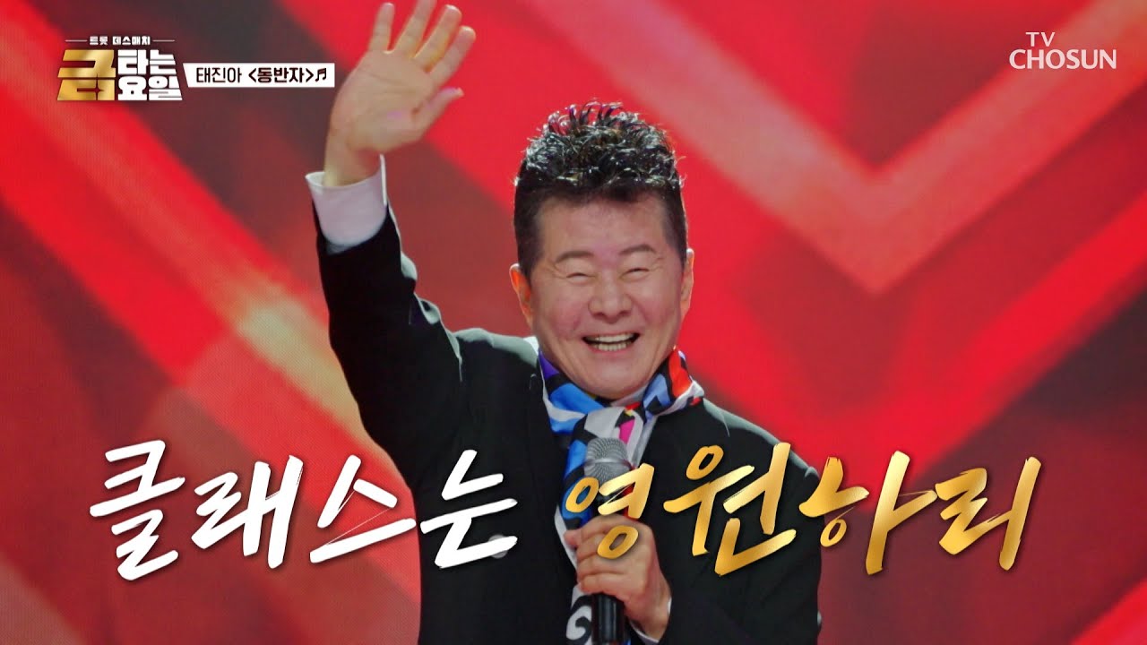 영원한 트롯 대부 태진아❗ 당신은 나의 ‘동반자’♪야💞 TV CHOSUN 260206 방송 | [금타는 금요일] 7회 | TV조선