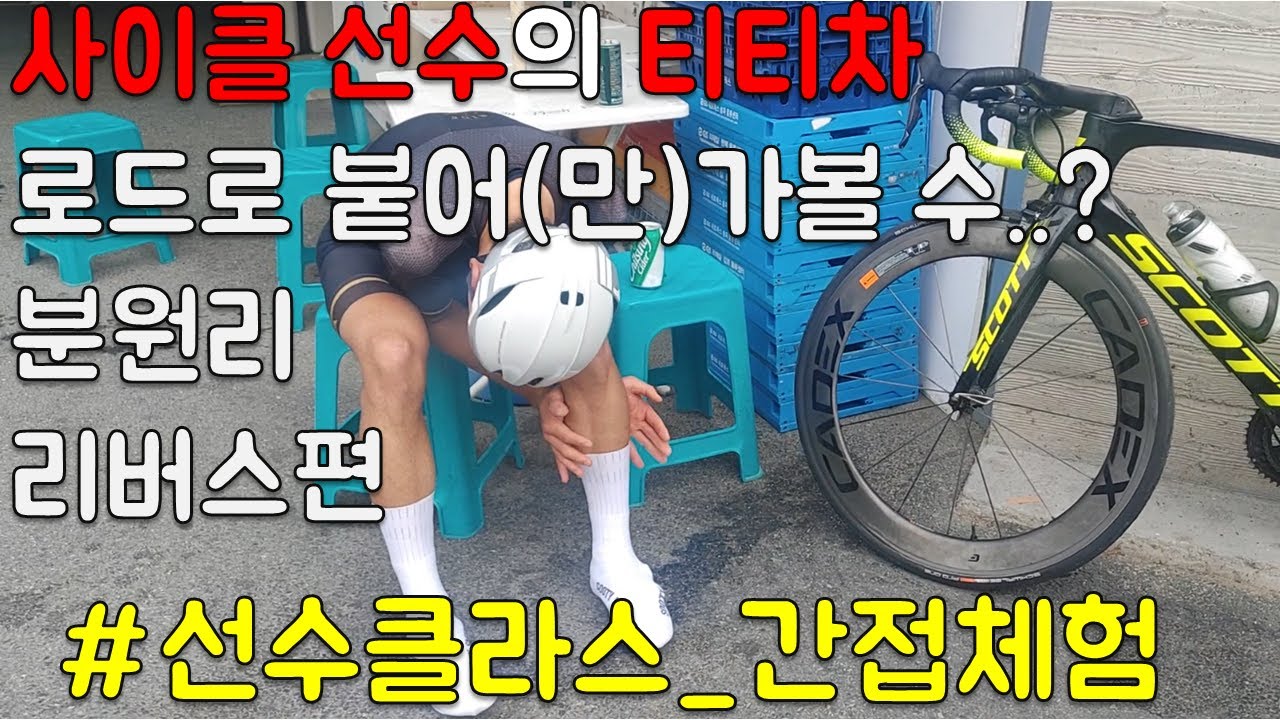 한체대 윤재빈 선수와 분원리 리버스. 억소리가 절로 나오는 인간극장.. 이랄까..