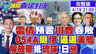 伊朗關閉海峽 川普求談和!054A.殲10亮劍 美軍慘敗!日本闖台海挑釁 北京重擊!解放軍戰備巡航|【國際直球對決】20260419完整版@全球大視野Global_Vision