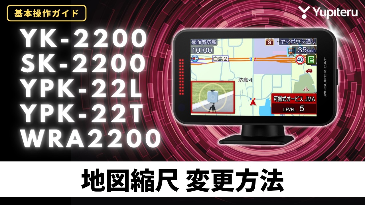 レーダー探知機_YK-2200シリーズ_操作ガイド6】地図の縮尺変更方法