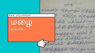 mazhai patri kavithai in tamil| rain kavithai| tamil kavithaigal screenshot 2