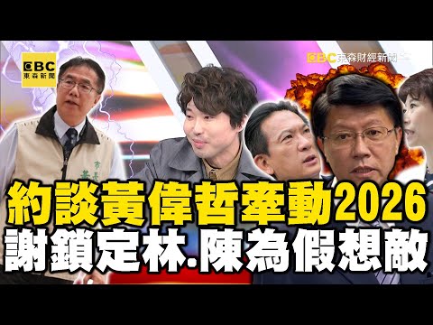 約談黃偉哲牽動2026？ 謝龍介鎖定林俊憲、陳亭妃為主要假想敵！？feat.#黃暐瀚【57爆新聞】 @57BreakingNews