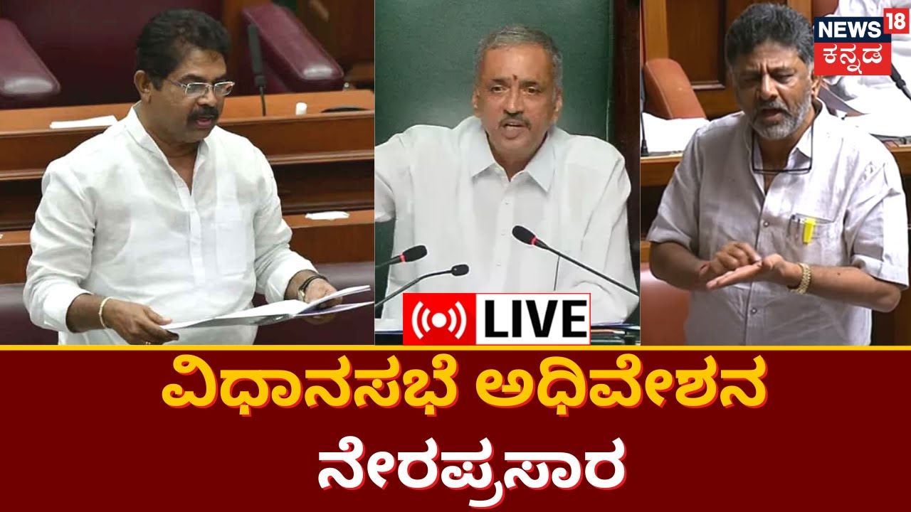 LIVE: Karnataka Assembly Session 2023 | Congress Vs BJP | Siddaramaiah ...