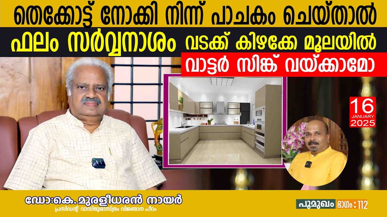 തെക്കോട്ട് നോക്കി നിന്ന് പാചകം ചെയ്താൽ ഫലം സർവ്വനാശം വടക്ക് കിഴക്കേ മൂലയിൽ വാട്ടർ സിങ്ക് വയ്ക്കാമോ.